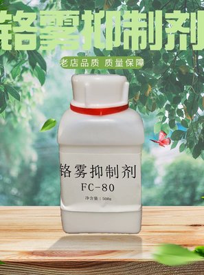 镀铬防雾剂 铬雾抑制剂F53B 500克一瓶起订 济南