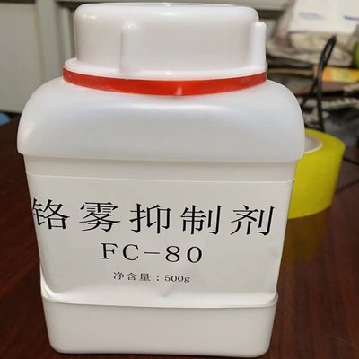 镀铬防雾剂 铬雾抑制剂F53B 500克一瓶起订 济南